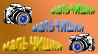 http://malchishki7.narod.ru