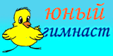 http://younggymnast.narod.ru